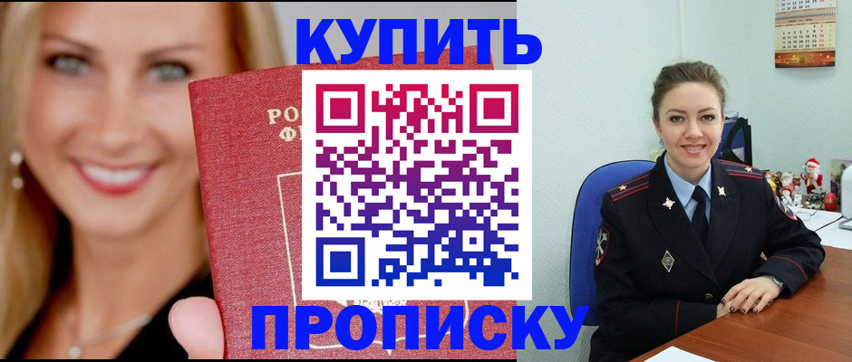 прописка 2025 в Ейске